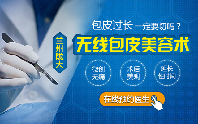 公开亮相：兰州做包皮手术专业医院？今日热点：兰州哪家割包皮的医院好？