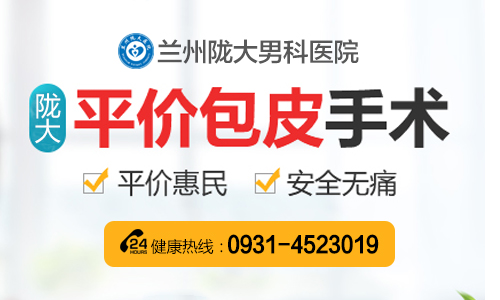 正式宣布: 兰州治疗包皮效果好的男科医院-兰州市哪里做包皮手术医院?