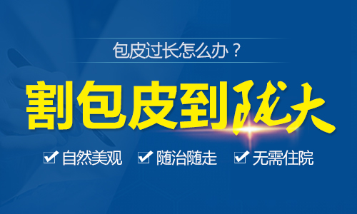 品牌亮相：兰州做包皮手术专业医院-兰州哪里的医院包皮比较好?