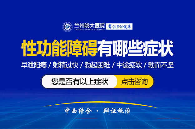 　兰州治疗性功能病的医院-兰州治疗性功能比较好医院?