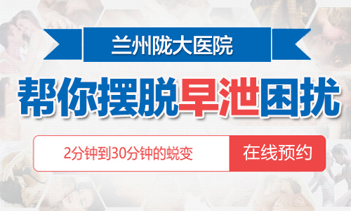 兰州治疗早泄哪家医院专业-兰州治疗早泄哪家医院好点?