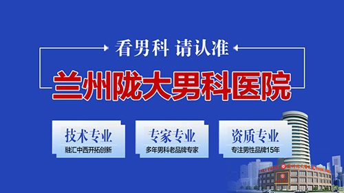 兰州市哪里医院治附睾炎比较好-兰州治疗附睾炎效果好的男科医院?
