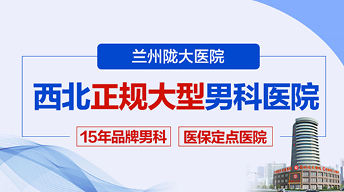 实时更新：兰州男科医院哪家好-兰州男科病医院?