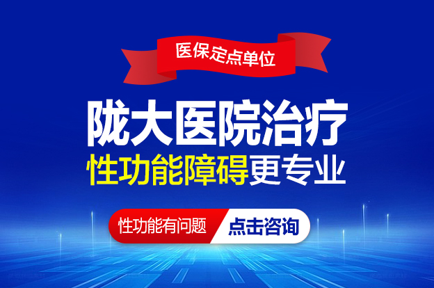 热点报道：兰州看性功能障碍哪家医院好-兰州陇大医院看病咋样?