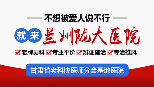 兰州市治疗男科那家医院好-兰州陇大男性专科看病咋样?