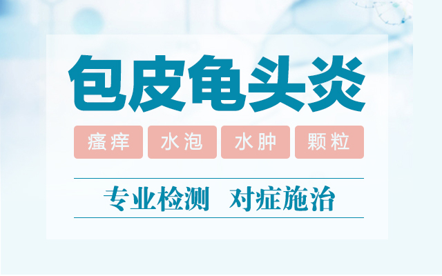 兰州治疗龟头炎的医院-兰州龟头炎哪个医院比较好?