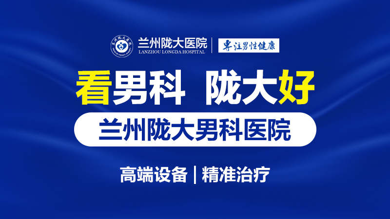 高度关注：兰州哪里看男科比较专业-兰州陇大医院口碑怎么样?