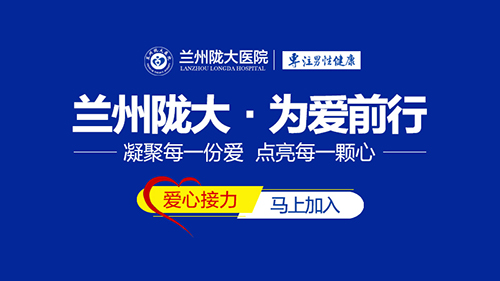 兰州哪家男性科医院正规，兰州陇大医院在线挂号?