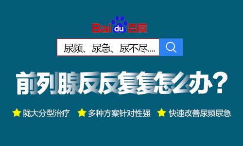 　兰州前列腺医院哪家好?兰州陇大医院男科治疗前列腺疾病怎么样?