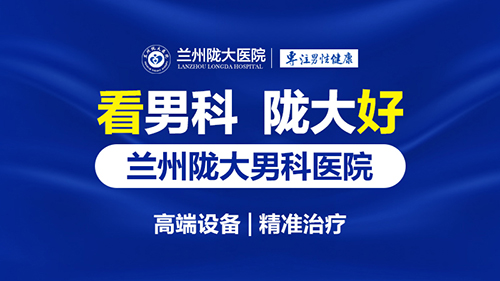 兰州 尿道下裂手术去哪家医院-男性患上尿道下裂有哪些不良影响?