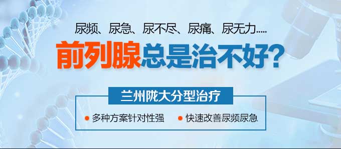 兰州哪家医院治疗前列腺炎效果好 - 兰州前列腺炎专科医院排名? 