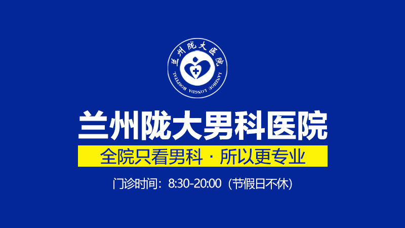 兰州陇大医院看病靠谱不呀-兰州陇大医院泌尿外科的评价怎么样?