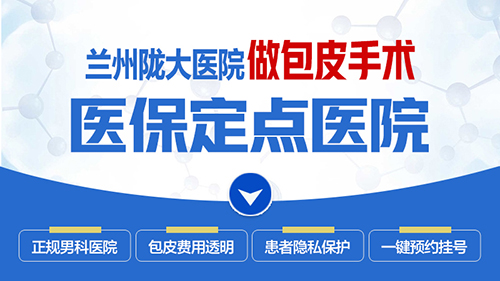 　兰州陇大医院看男性疾病能让人放心吗-兰州陇大医院到底咋样?