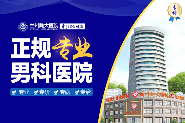 兰州陇大医院治疗男性疾病好不好-兰州陇大医院在什么地方?