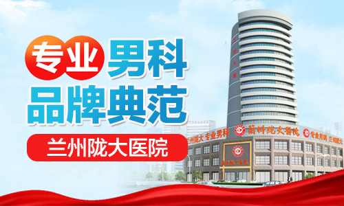 　兰州哪的医院治疗男科疾病好-兰州陇大医院收费合理吗?