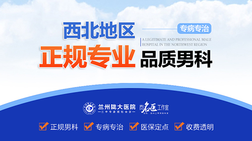　兰州治疗男科去哪所医院好-兰州治疗男科那个医院正规点?