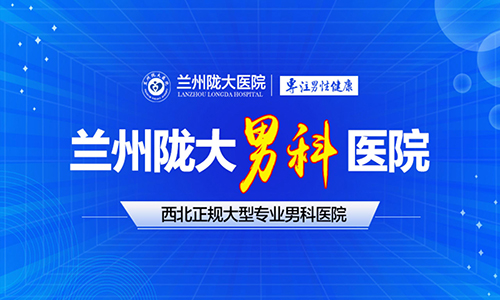 兰州看男性疾病去哪家男科医院好-兰州男科看的好的医院?