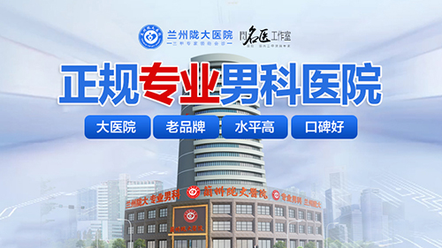 热门男科话题：兰州割包皮男科医院_专业典范-兰州好的男科医院?