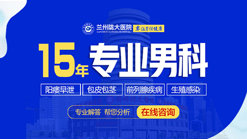 兰州陇大医院-专业品质-兰州治疗男科疾病“优选”