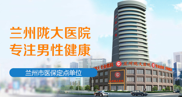 排名公布：兰州市看男科哪个医院好-热点资讯-兰州陇大医院费用表?
