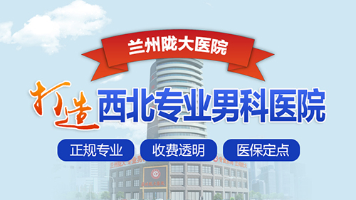 口碑表一览：兰州治疗男科哪个医院比较好【排行榜】兰州男科医院哪家好?