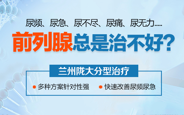 　实时热点：兰州男科好的医院是哪家“口碑”兰州男科哪家比较好的医院?