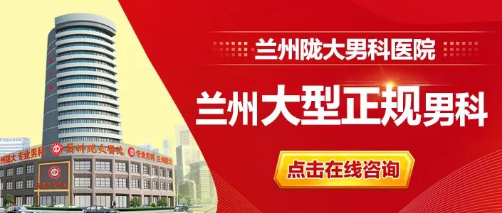 宣布排名:兰州市男科医院哪里好【专业男科】兰州陇大医院?