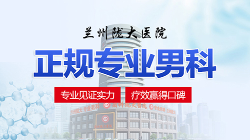 5月揭晓: 兰州陇大医院靠谱吗[正规医院]兰州陇大医院好吗?