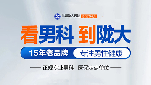 排名更新：兰州看男科病好的医院“重点公布”龟头炎治疗什么医院好?