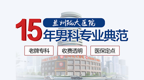 实时公开：兰州哪里看龟头炎好-兰州治疗龟头炎医院排名?