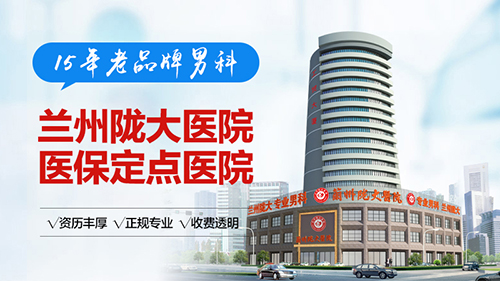 男性健康：兰州男科医院【男科排名】兰州男科医院哪个好?