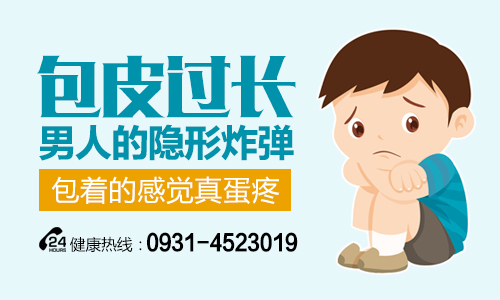 关注热点：兰州割包皮手术哪家好,兰州哪个割包皮过长医院好?
