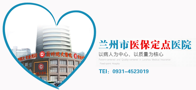 新闻聚焦：兰州去那看男科医院好-兰州陇大医院在线咨询?