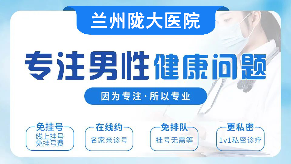 今日热榜：兰州哪个医院看男科正规-兰州市陇大医院看病怎么样?