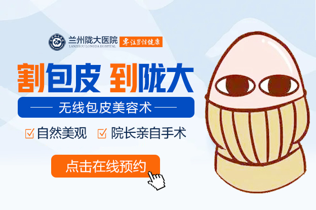 　兰州医院哪个割包皮好「排名」兰州陇大医院割包皮比较好?